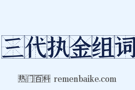 三代执金组词是什么意思的图片